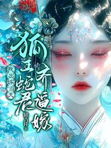 怀蛇胎嫁狐仙大结局