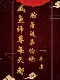 咸鱼师尊只是想谈个恋爱