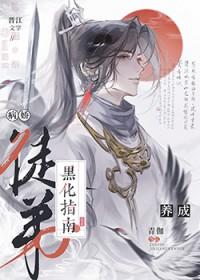病娇腹黑小徒弟知乎