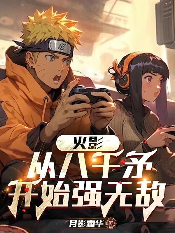 从火影开始争霸万界