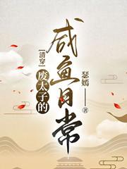 清穿废太子重生记