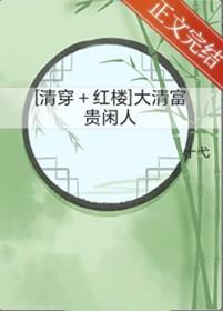 清穿红楼大清富贵闲人笔趣阁