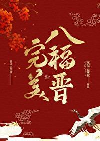清穿之完美四福晋(悄然花开著)