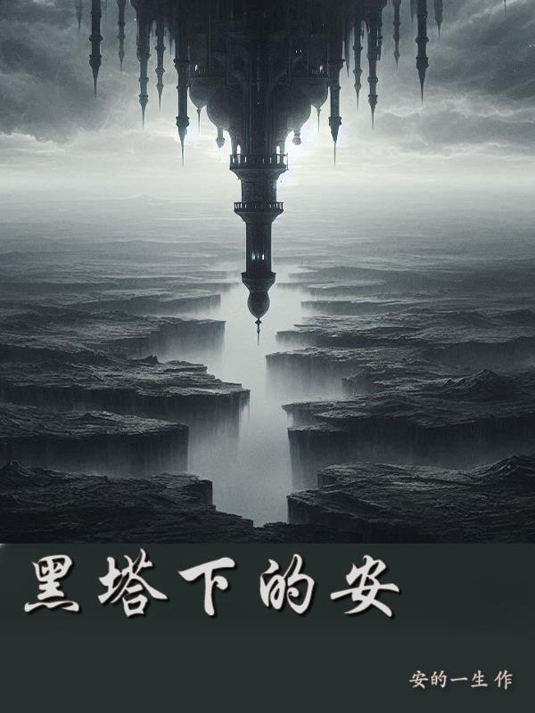 黑塔