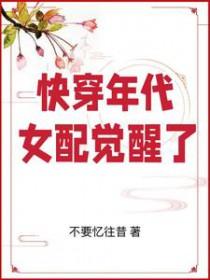 快穿年代女配觉醒了免费阅读