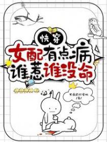 快穿之女配又翻车了吗