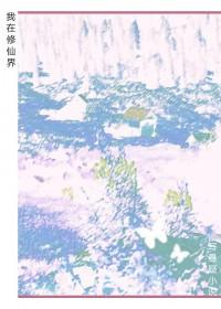 我在修仙界写悬疑