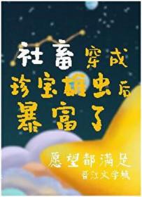掉到虫族后我成了唯一的治愈系女主