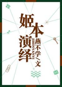 姬本演绎笔趣阁