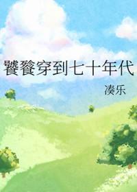 饕餮穿到七十年代 作者