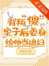 给短命疯批大小姐冲喜后txt