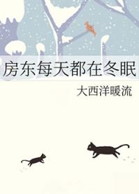 房东每个月都要来看一下房子