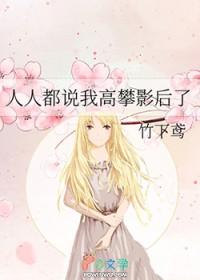 人人都说我高攀影后了_竹下鸢
