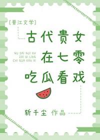 古代贵女在七零吃瓜看戏怎么看不了