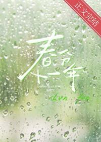 春分十一年by柚贝全文免费阅读