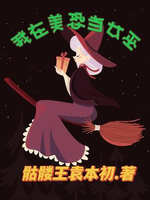 美恐第几集是女巫