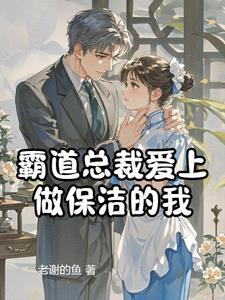 霸道总裁爱上小保姆是什么电视