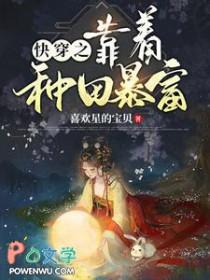 快穿之我靠种地攒功德