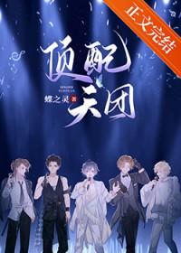 顶配天团娱乐圈