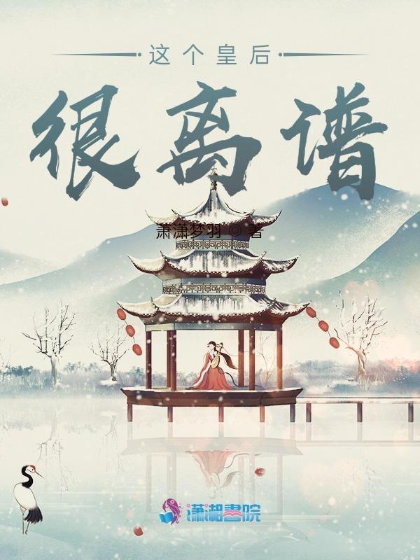 这个皇后有点悍免费阅读