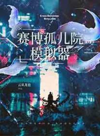 赛博孤儿院模拟器 番外