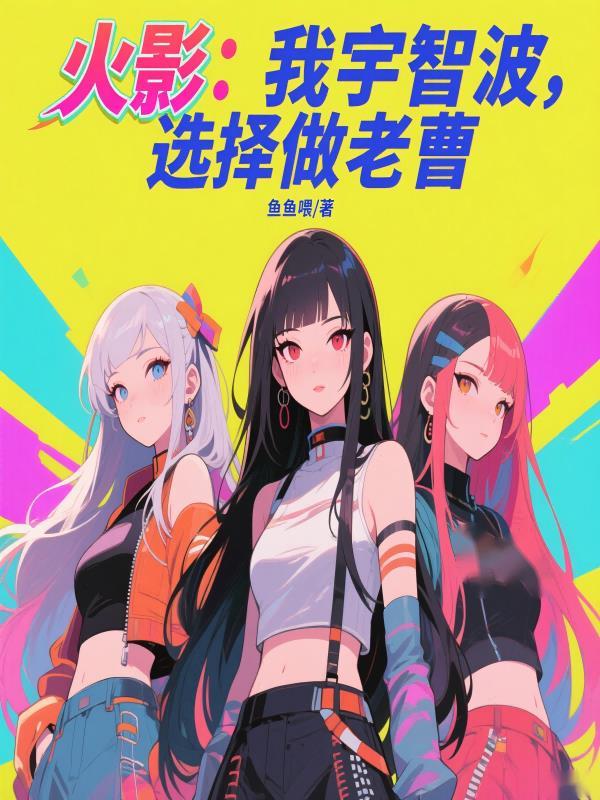 我宇智波老祖宗