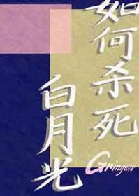 消灭白月光