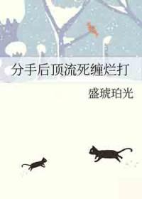 分手后的死缠烂打