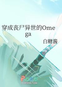 穿成丧尸异世的Omega番外