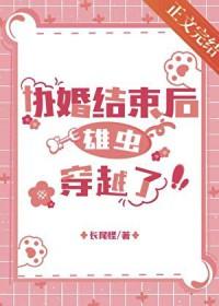 协议婚姻结束后雄虫穿越了by