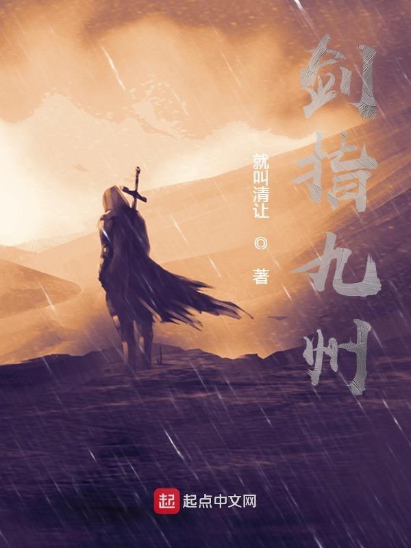 剑指九州烽火诛杀此间神魔