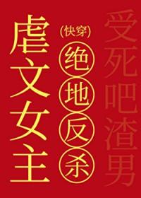 虐文女主的绝地反杀快穿