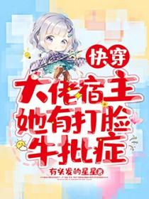 快穿大佬宿主惹不起