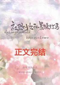 社恐少女和暴躁竹马txt