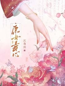 庶女毒心沉商陆第几集知道苏婉儿是公主