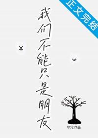 我们不能只是朋友非冗