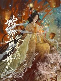 嫁给前未婚夫他弟后两双仪式