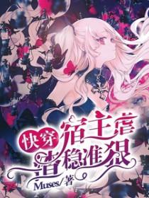 快穿宿主虐渣稳准狠全文