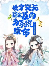 哭包宿主又开演了