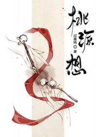 桃源想象同