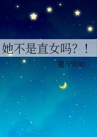 女生说她是直女