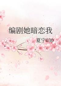 她暗恋我