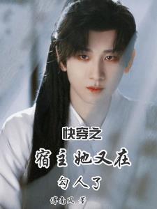 快穿之宿主她又漂了