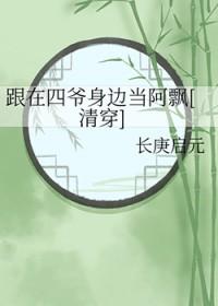 与四爷一起快穿