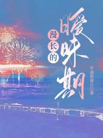 漫长的告白剧情介绍电视猫
