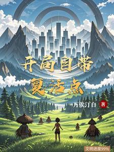 开局复活甲是什么意思