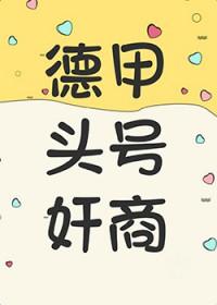 德甲巨星