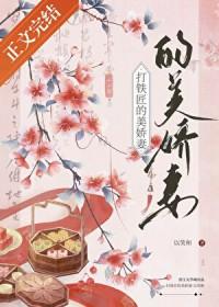 打铁匠的美娇妻以笑和