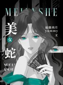 美女蛇的意思是什么?