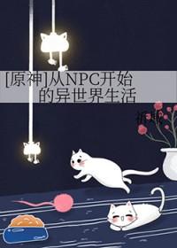 原神从npc开始的异世界生活 免费观看